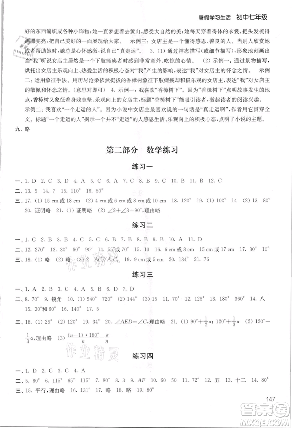 譯林出版社2021暑假學(xué)習(xí)生活初中七年級第2版通用版參考答案