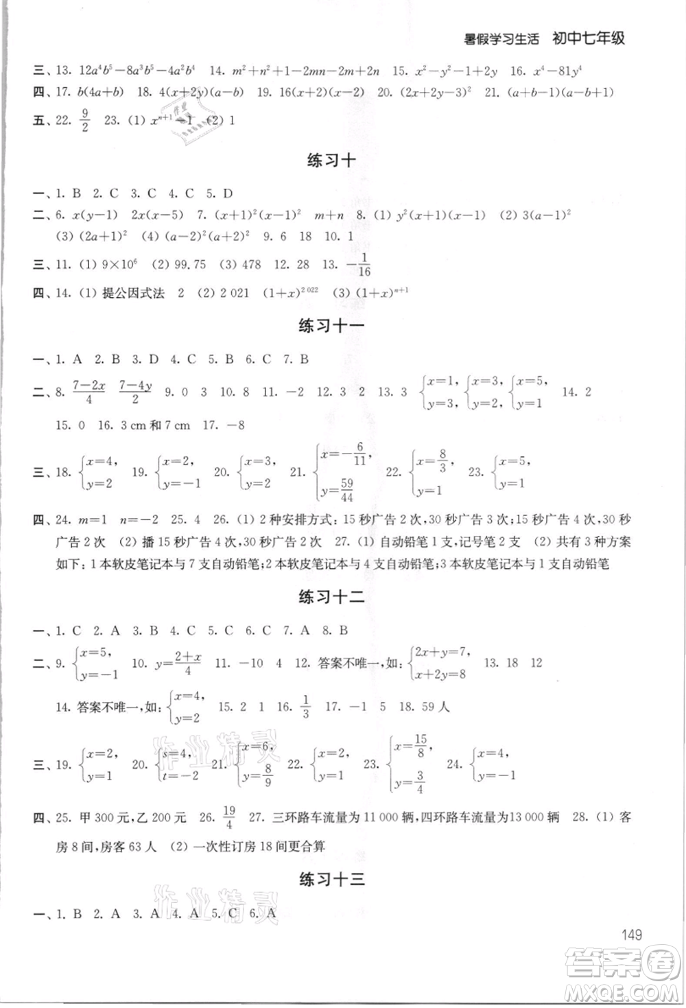 譯林出版社2021暑假學(xué)習(xí)生活初中七年級第2版通用版參考答案