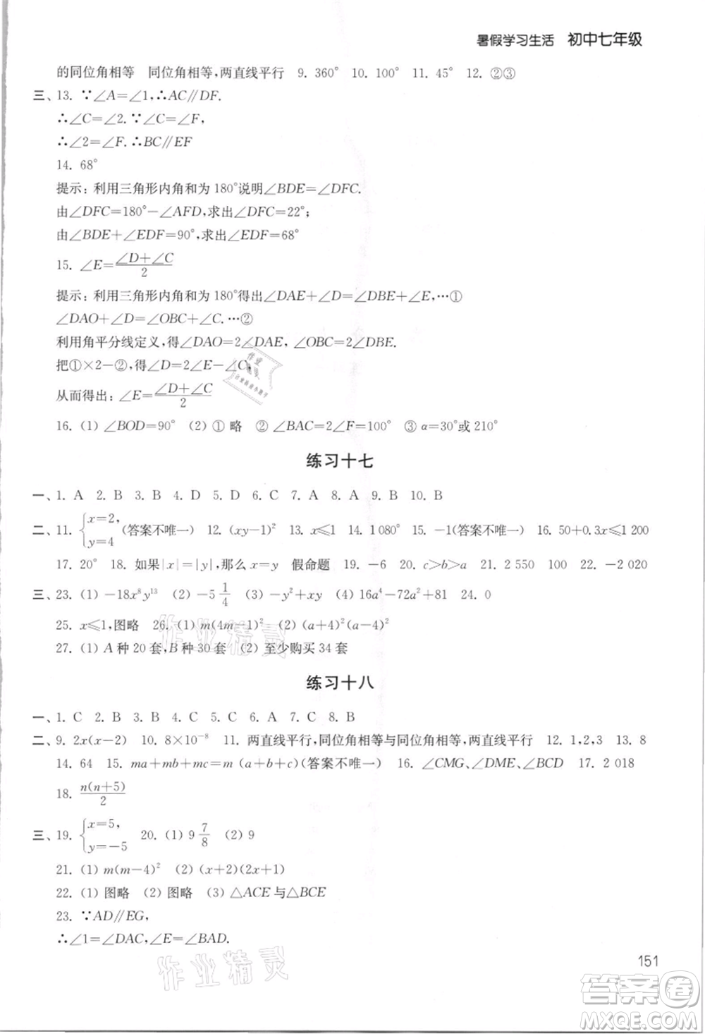 譯林出版社2021暑假學(xué)習(xí)生活初中七年級第2版通用版參考答案