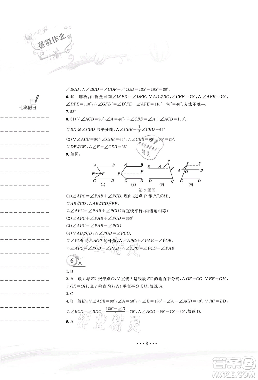 安徽教育出版社2021暑假作業(yè)七年級數(shù)學(xué)北師大版答案