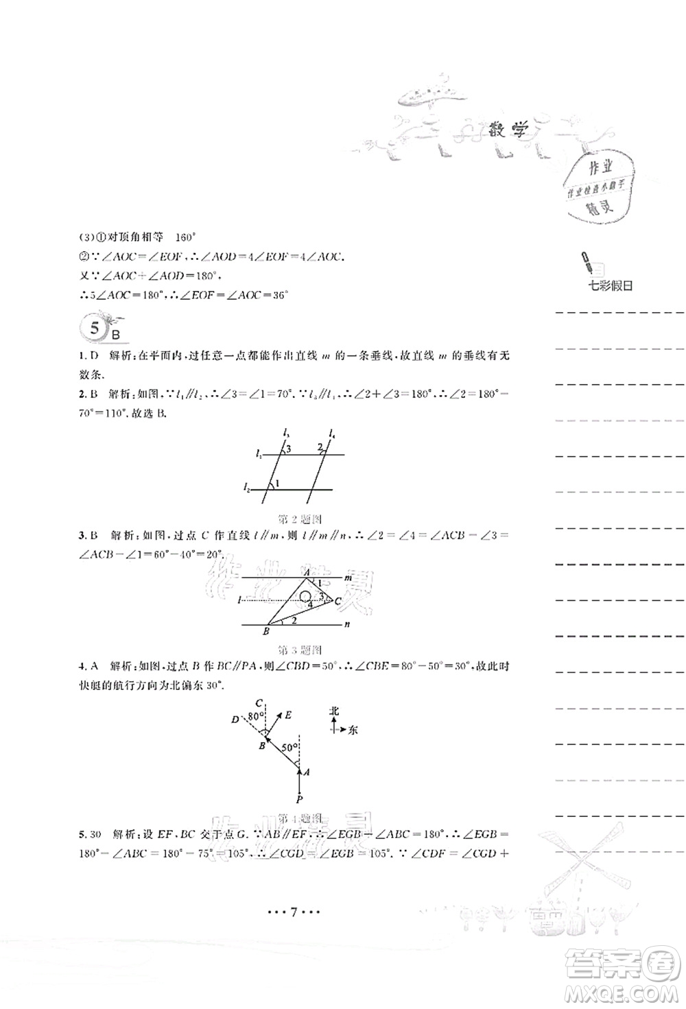 安徽教育出版社2021暑假作業(yè)七年級數(shù)學(xué)北師大版答案