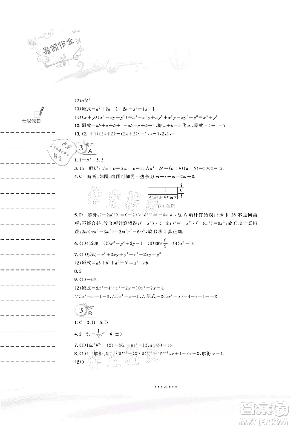 安徽教育出版社2021暑假作業(yè)七年級數(shù)學(xué)北師大版答案