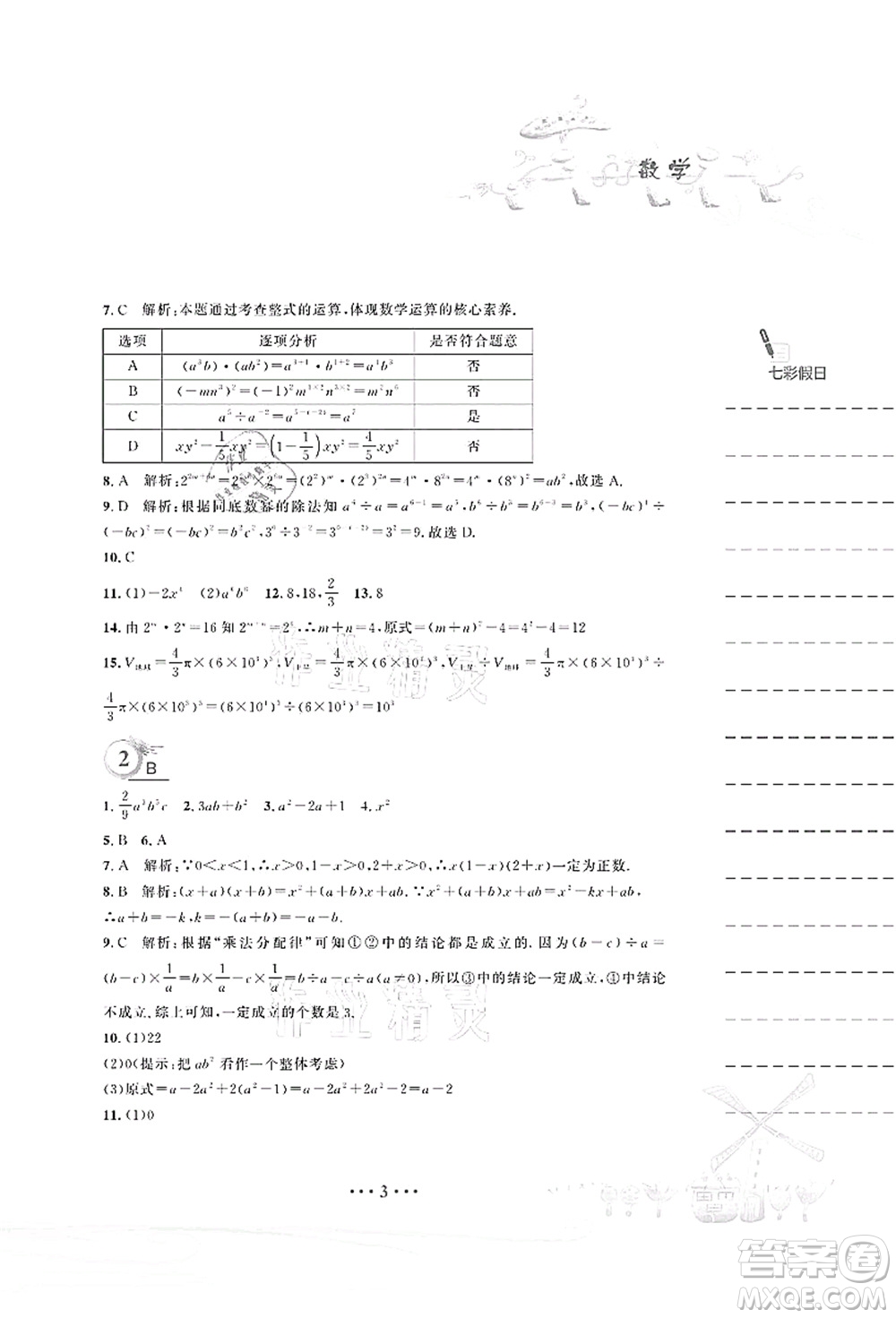 安徽教育出版社2021暑假作業(yè)七年級數(shù)學(xué)北師大版答案