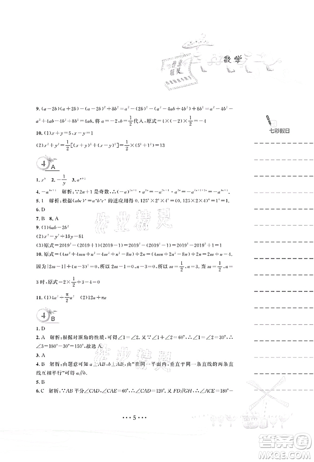 安徽教育出版社2021暑假作業(yè)七年級數(shù)學(xué)北師大版答案