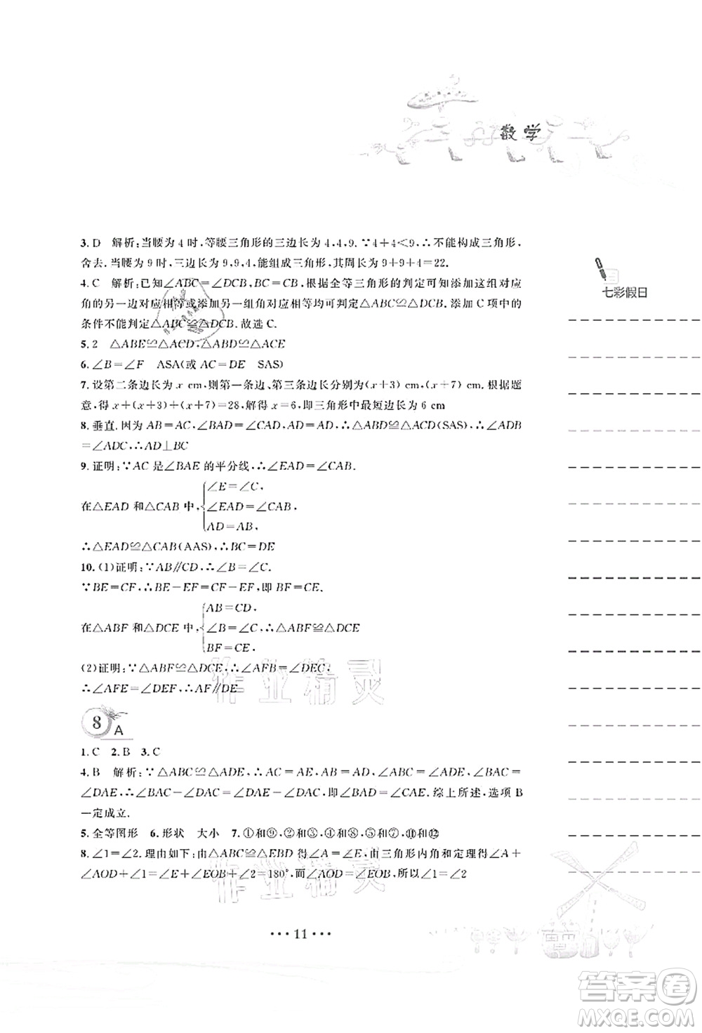 安徽教育出版社2021暑假作業(yè)七年級數(shù)學(xué)北師大版答案