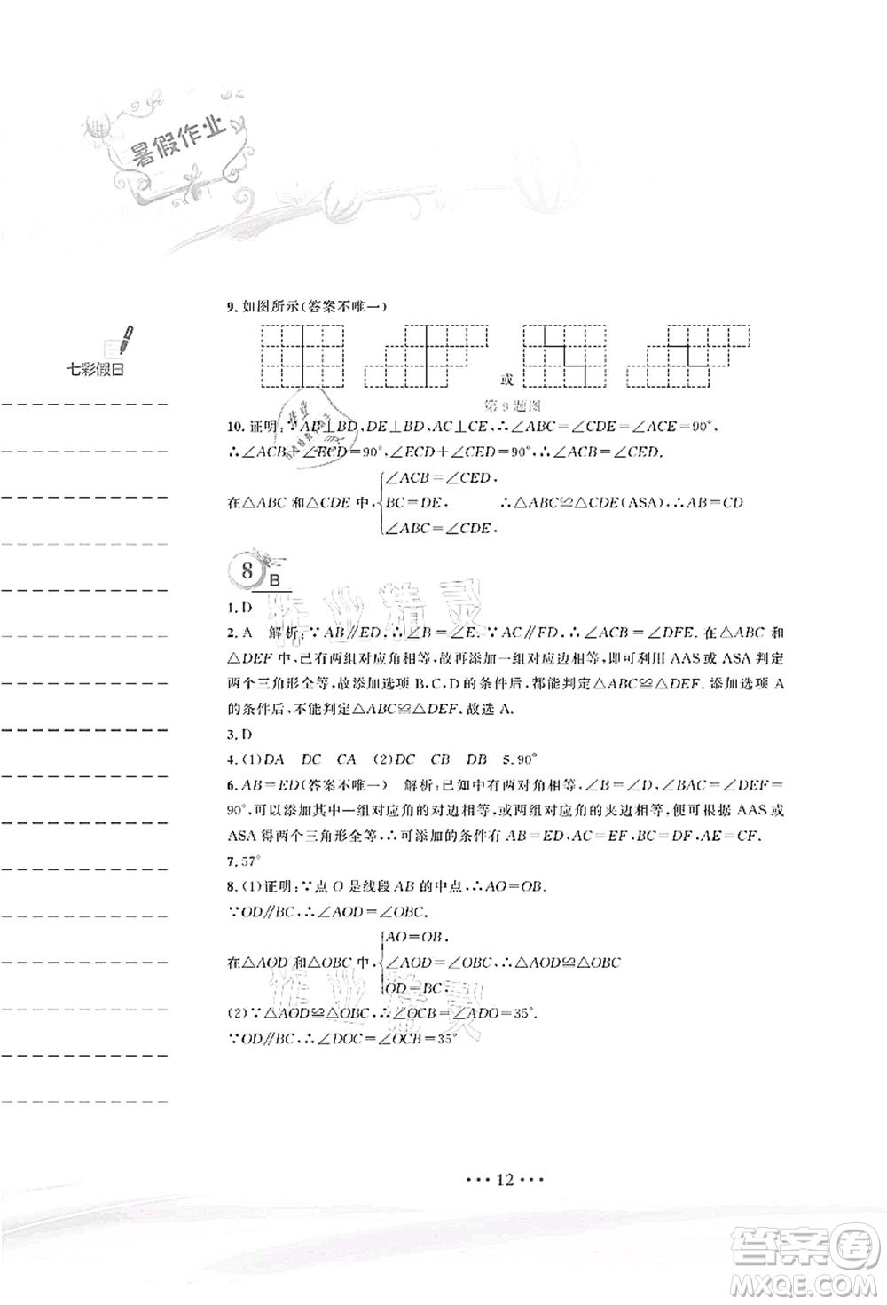 安徽教育出版社2021暑假作業(yè)七年級數(shù)學(xué)北師大版答案