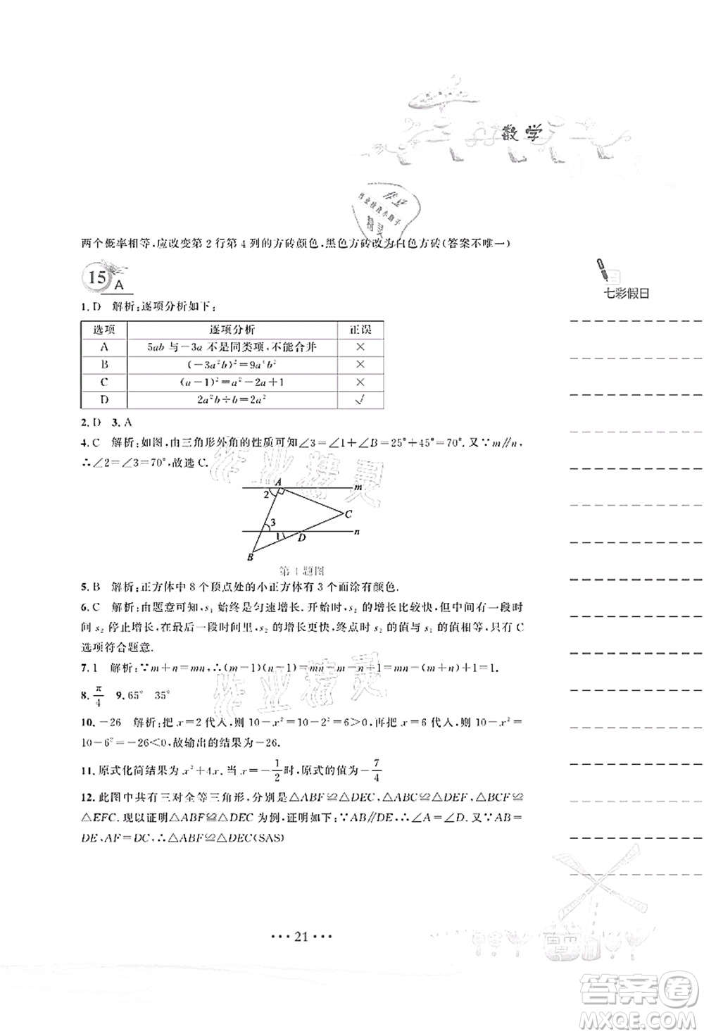 安徽教育出版社2021暑假作業(yè)七年級數(shù)學(xué)北師大版答案