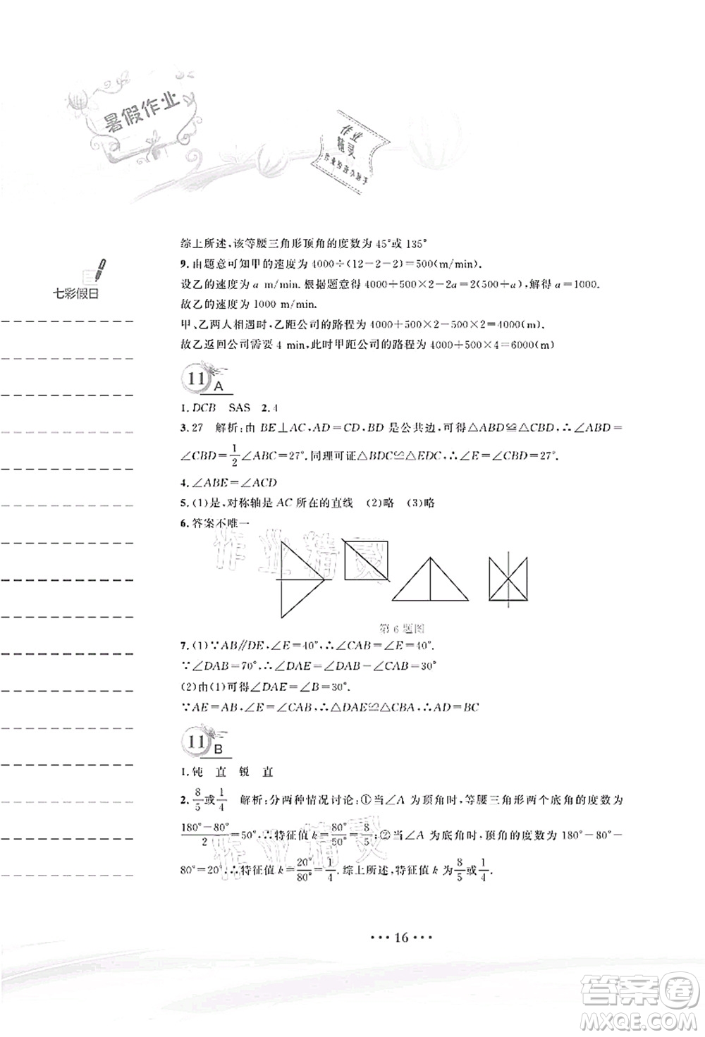 安徽教育出版社2021暑假作業(yè)七年級數(shù)學(xué)北師大版答案