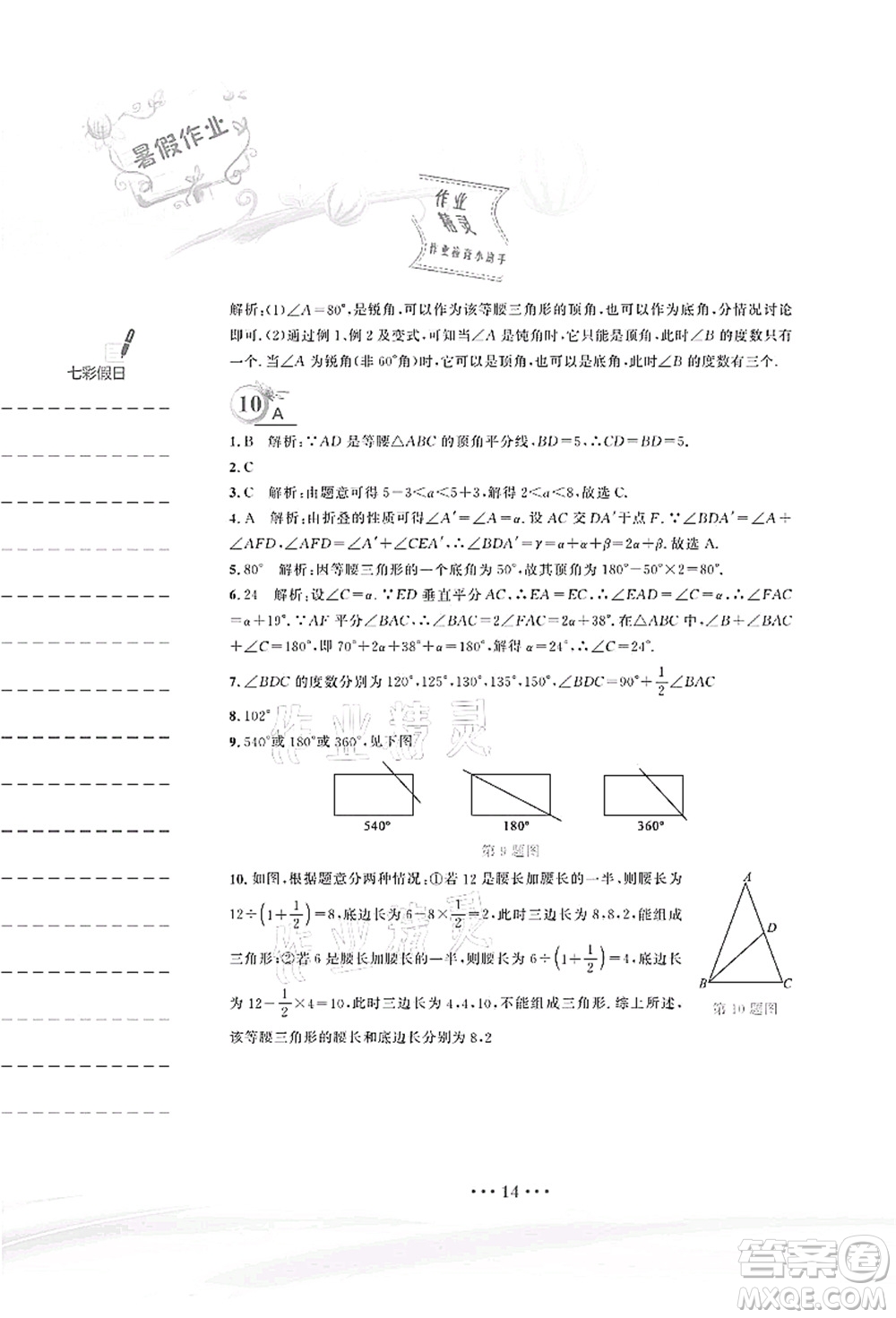 安徽教育出版社2021暑假作業(yè)七年級數(shù)學(xué)北師大版答案