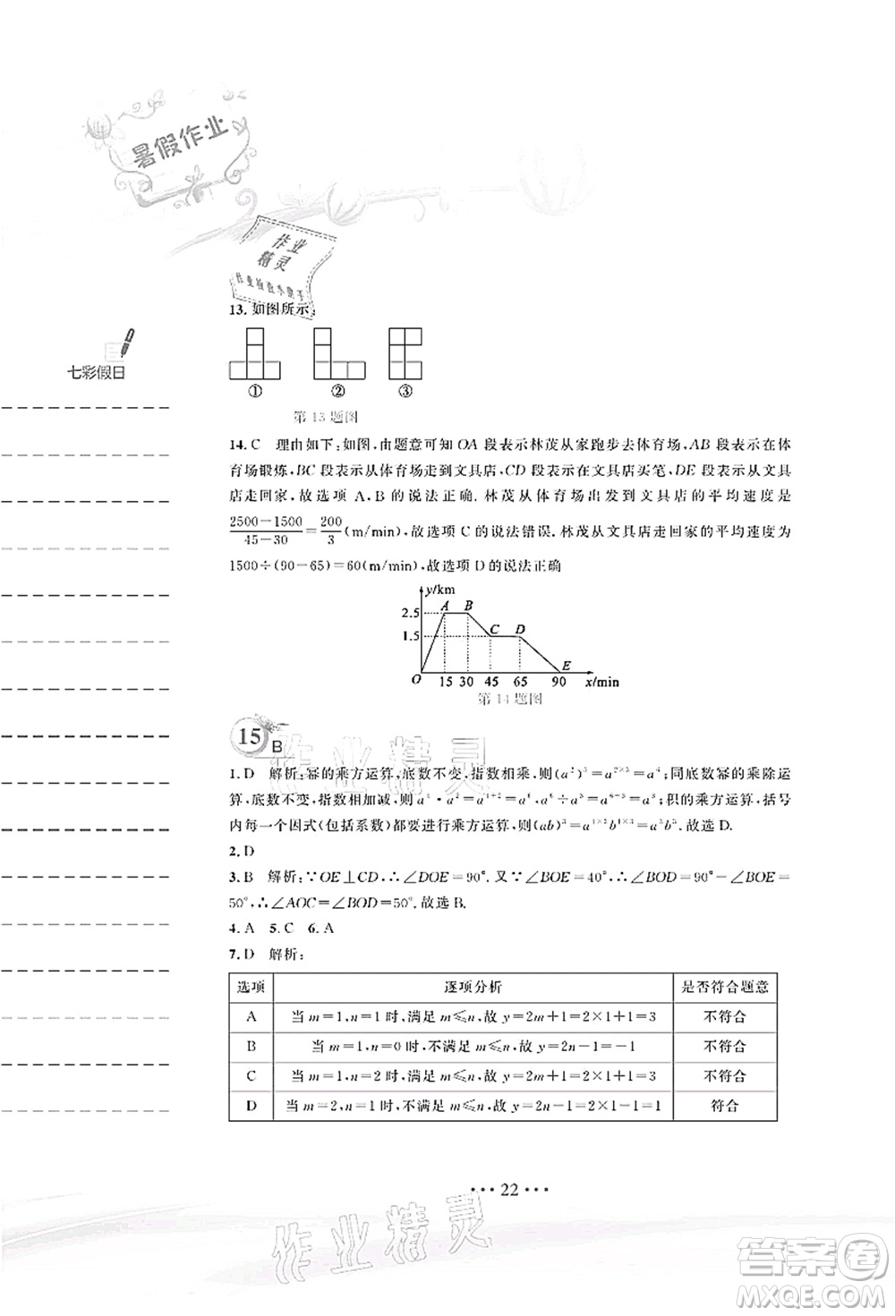 安徽教育出版社2021暑假作業(yè)七年級數(shù)學(xué)北師大版答案