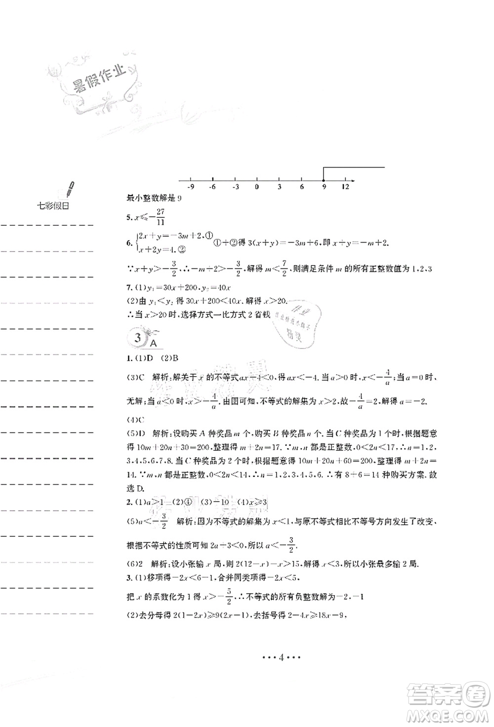 安徽教育出版社2021暑假作業(yè)七年級(jí)數(shù)學(xué)S通用版答案