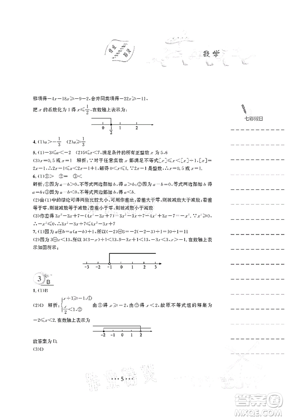 安徽教育出版社2021暑假作業(yè)七年級(jí)數(shù)學(xué)S通用版答案