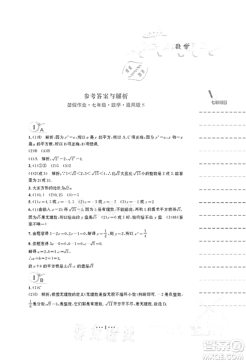 安徽教育出版社2021暑假作業(yè)七年級(jí)數(shù)學(xué)S通用版答案