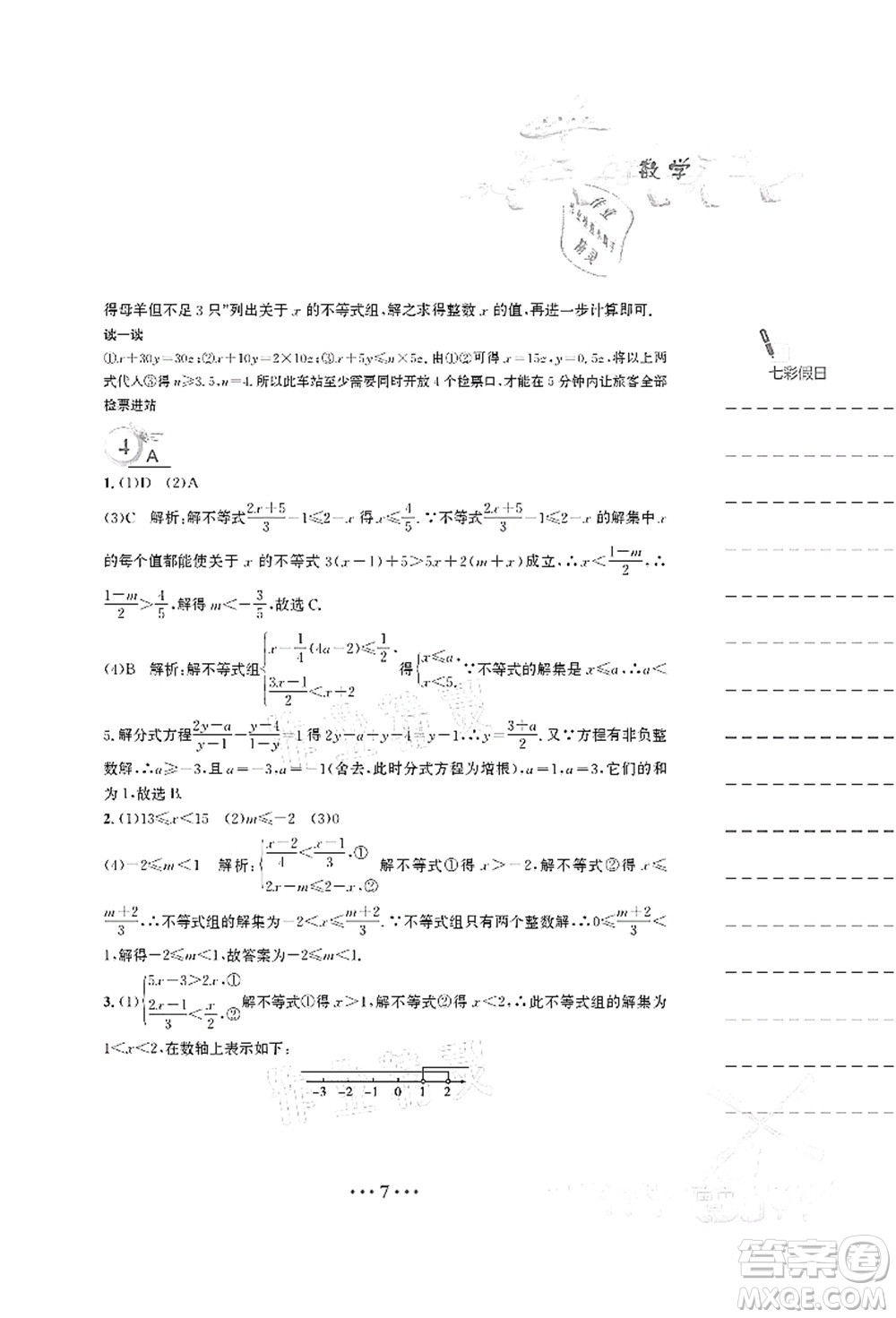 安徽教育出版社2021暑假作業(yè)七年級(jí)數(shù)學(xué)S通用版答案