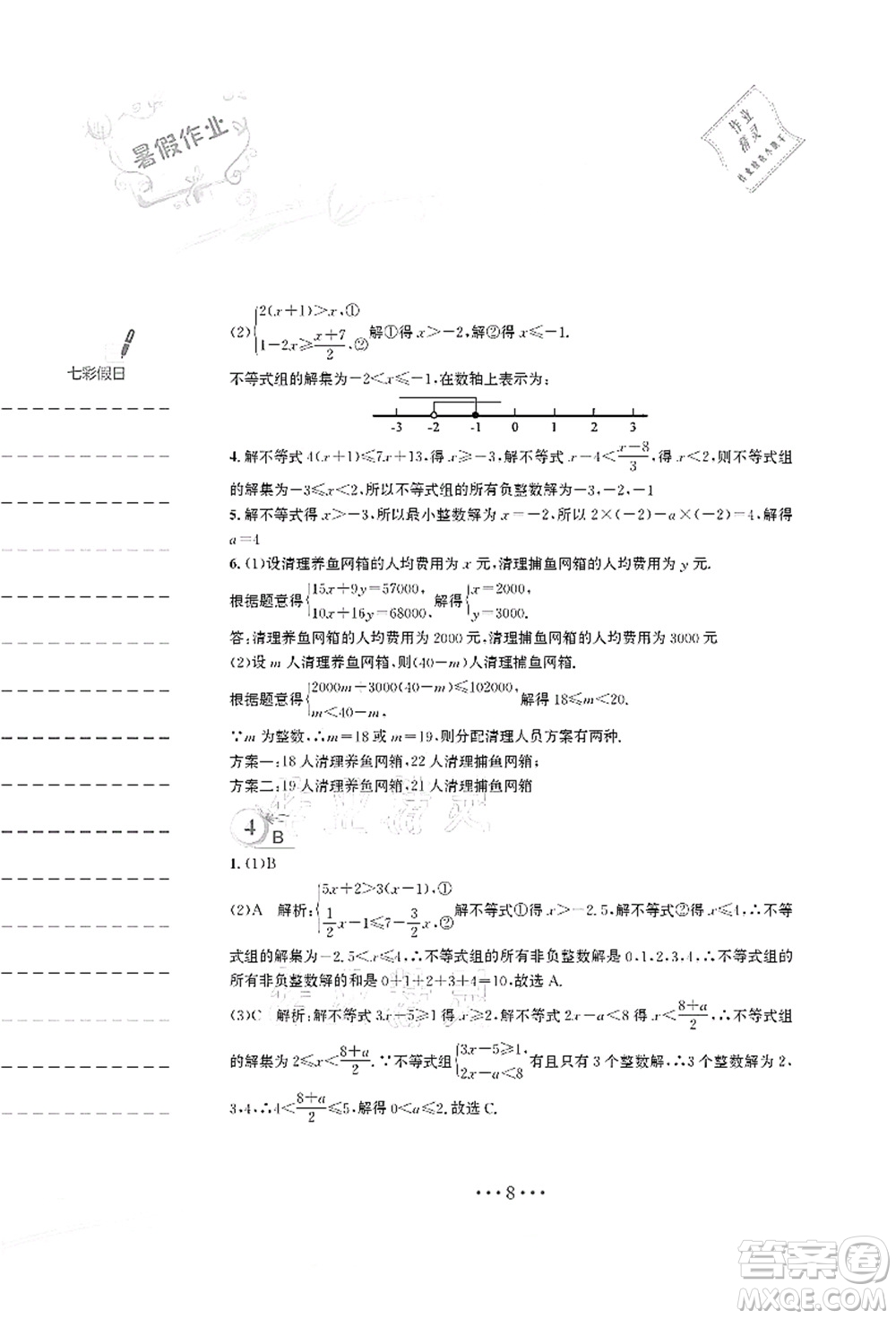 安徽教育出版社2021暑假作業(yè)七年級(jí)數(shù)學(xué)S通用版答案