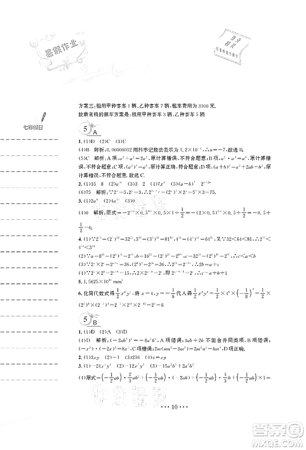 安徽教育出版社2021暑假作業(yè)七年級(jí)數(shù)學(xué)S通用版答案