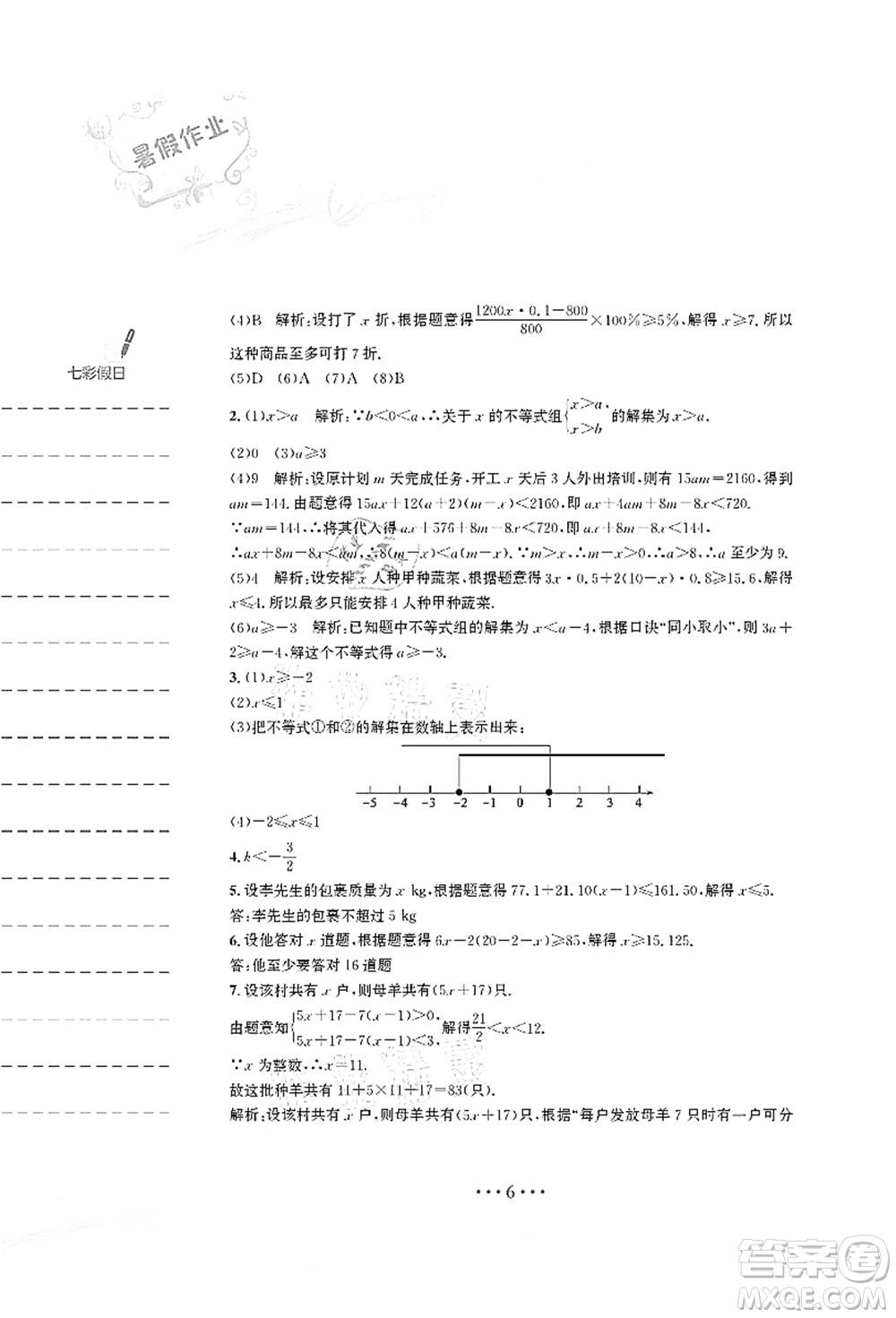 安徽教育出版社2021暑假作業(yè)七年級(jí)數(shù)學(xué)S通用版答案