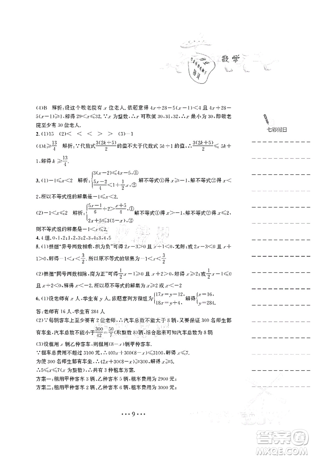 安徽教育出版社2021暑假作業(yè)七年級(jí)數(shù)學(xué)S通用版答案