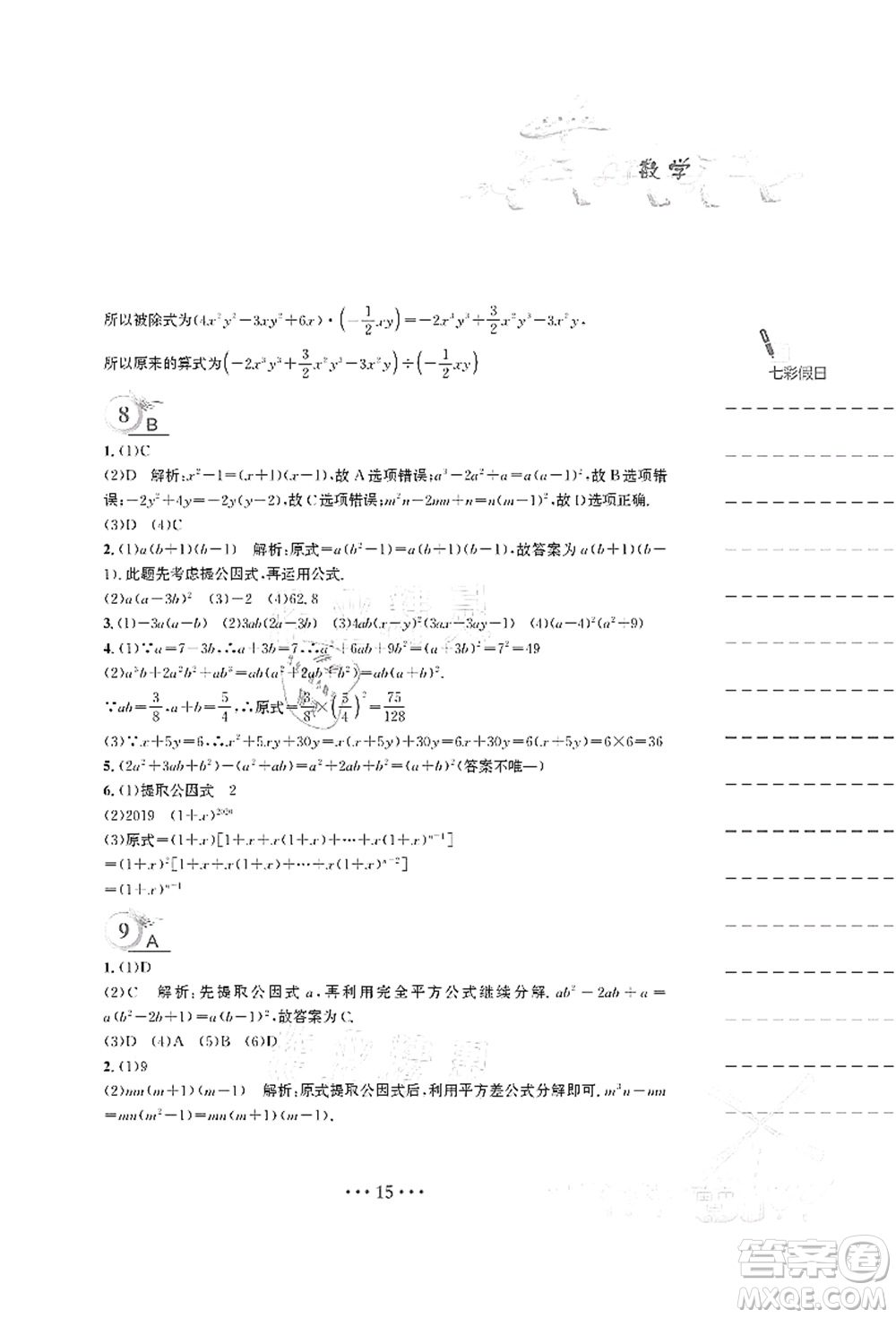 安徽教育出版社2021暑假作業(yè)七年級(jí)數(shù)學(xué)S通用版答案