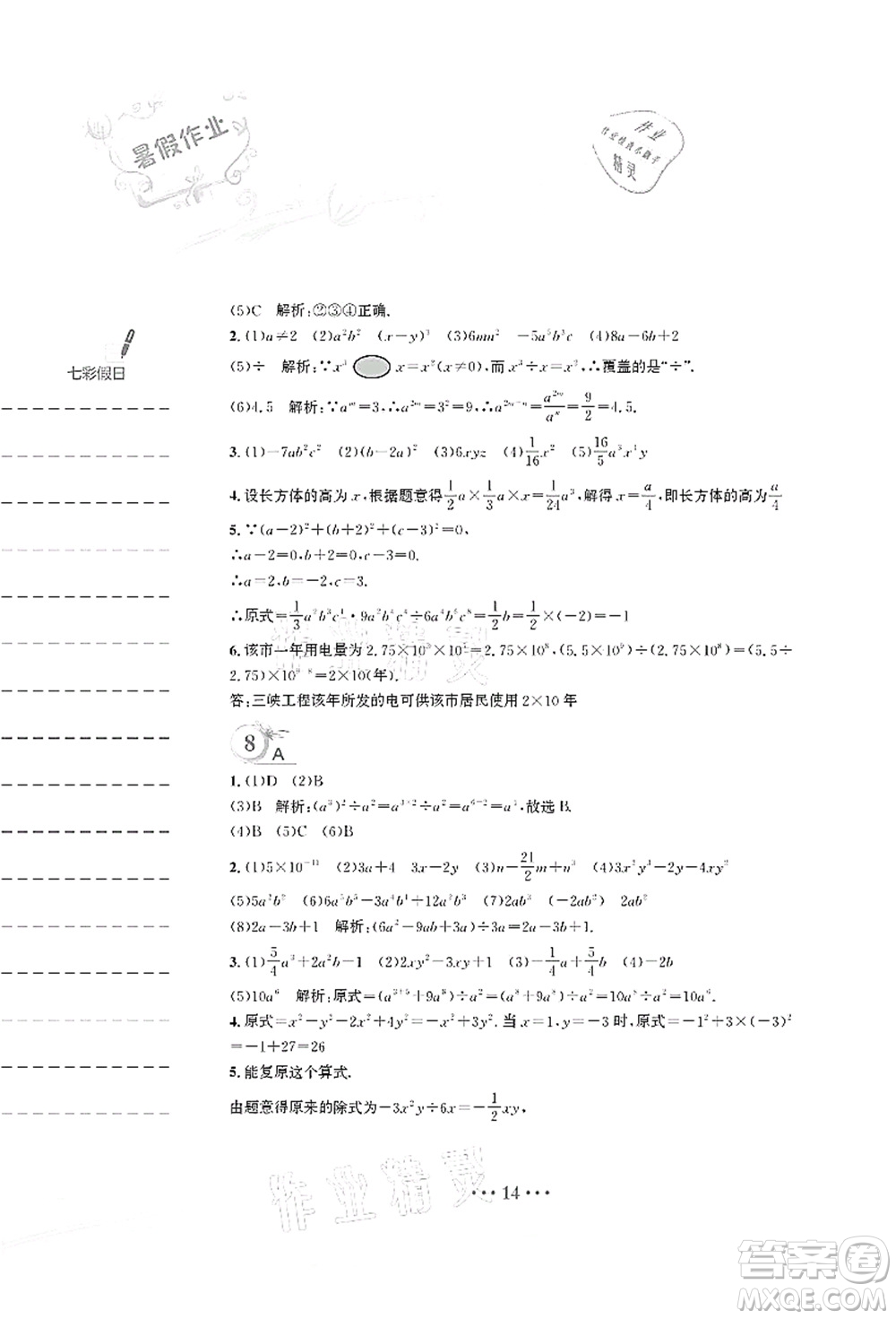 安徽教育出版社2021暑假作業(yè)七年級(jí)數(shù)學(xué)S通用版答案