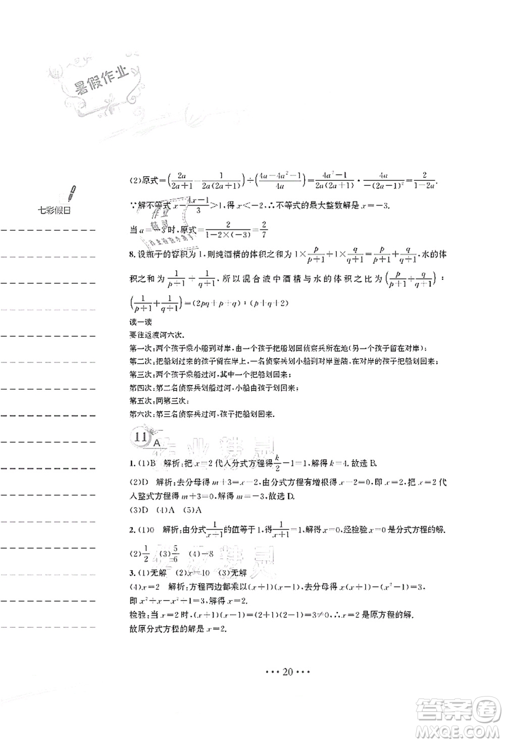 安徽教育出版社2021暑假作業(yè)七年級(jí)數(shù)學(xué)S通用版答案