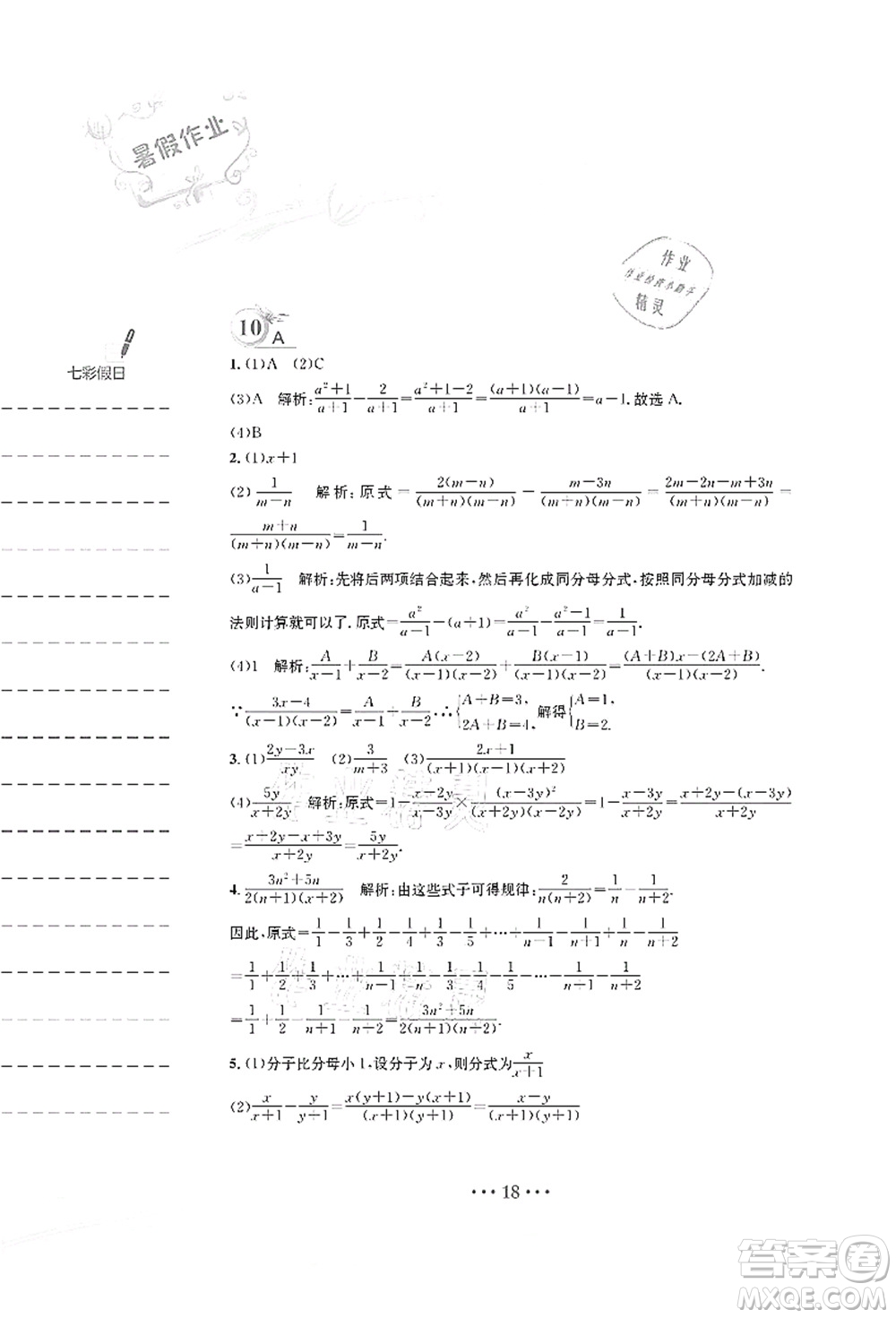 安徽教育出版社2021暑假作業(yè)七年級(jí)數(shù)學(xué)S通用版答案