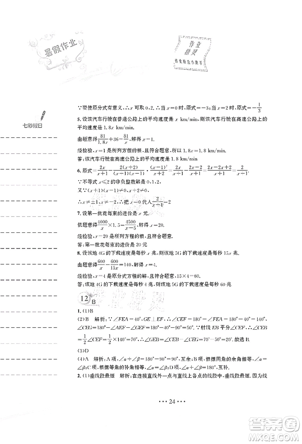 安徽教育出版社2021暑假作業(yè)七年級(jí)數(shù)學(xué)S通用版答案