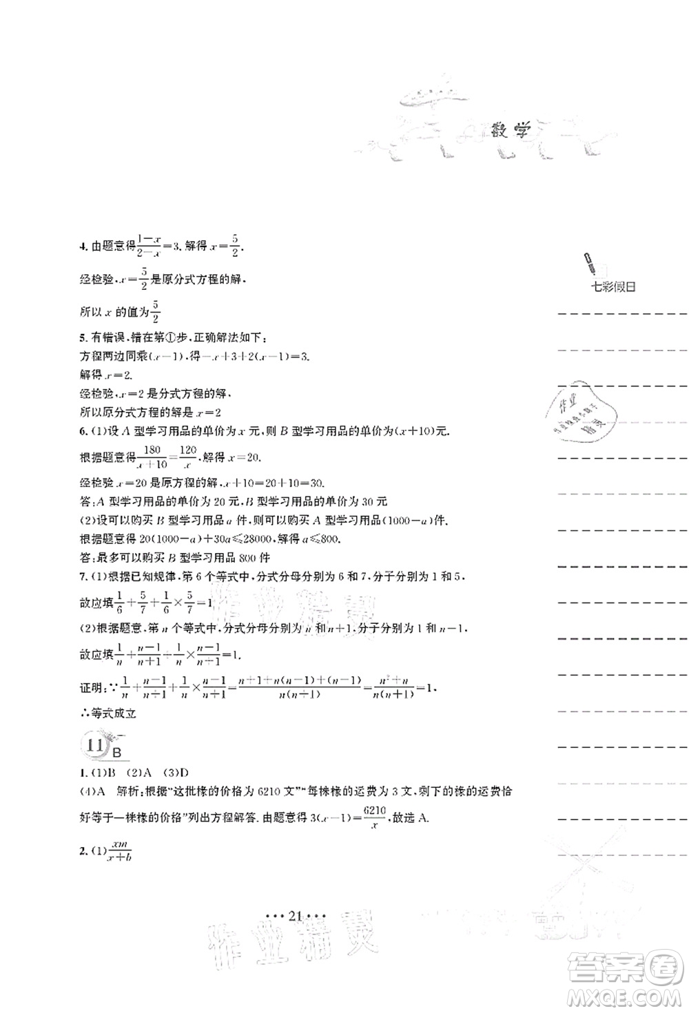 安徽教育出版社2021暑假作業(yè)七年級(jí)數(shù)學(xué)S通用版答案