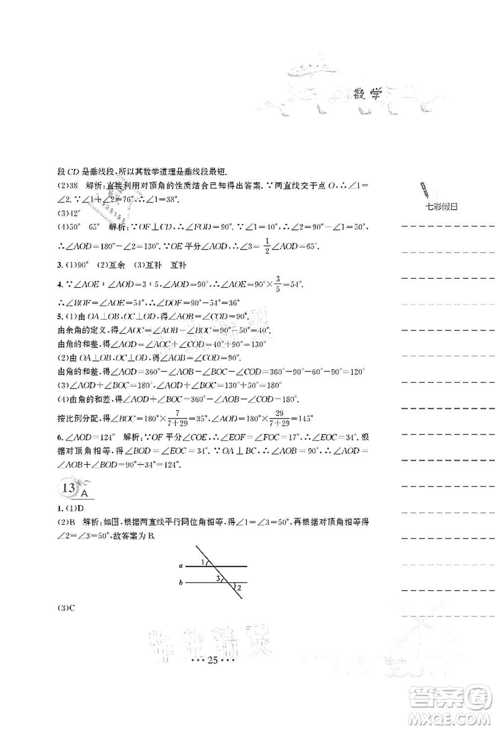 安徽教育出版社2021暑假作業(yè)七年級(jí)數(shù)學(xué)S通用版答案