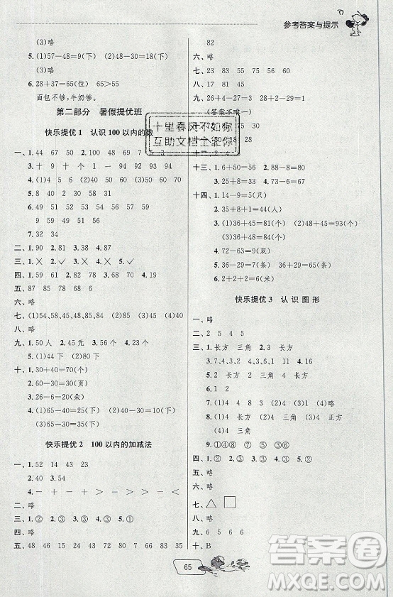 江蘇人民出版社2021實驗班提優(yōu)訓練暑假銜接版數(shù)學一升二年級JSJY江蘇教育版答案