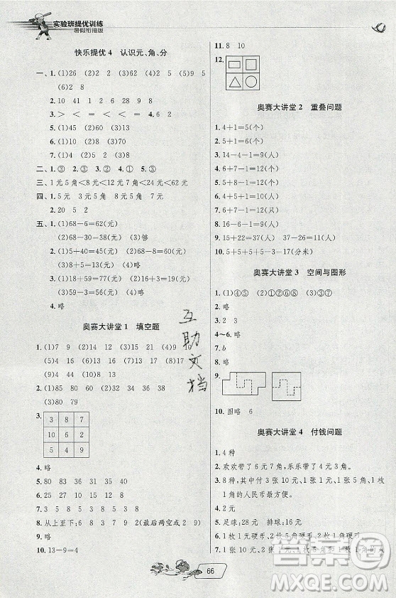 江蘇人民出版社2021實驗班提優(yōu)訓練暑假銜接版數(shù)學一升二年級JSJY江蘇教育版答案