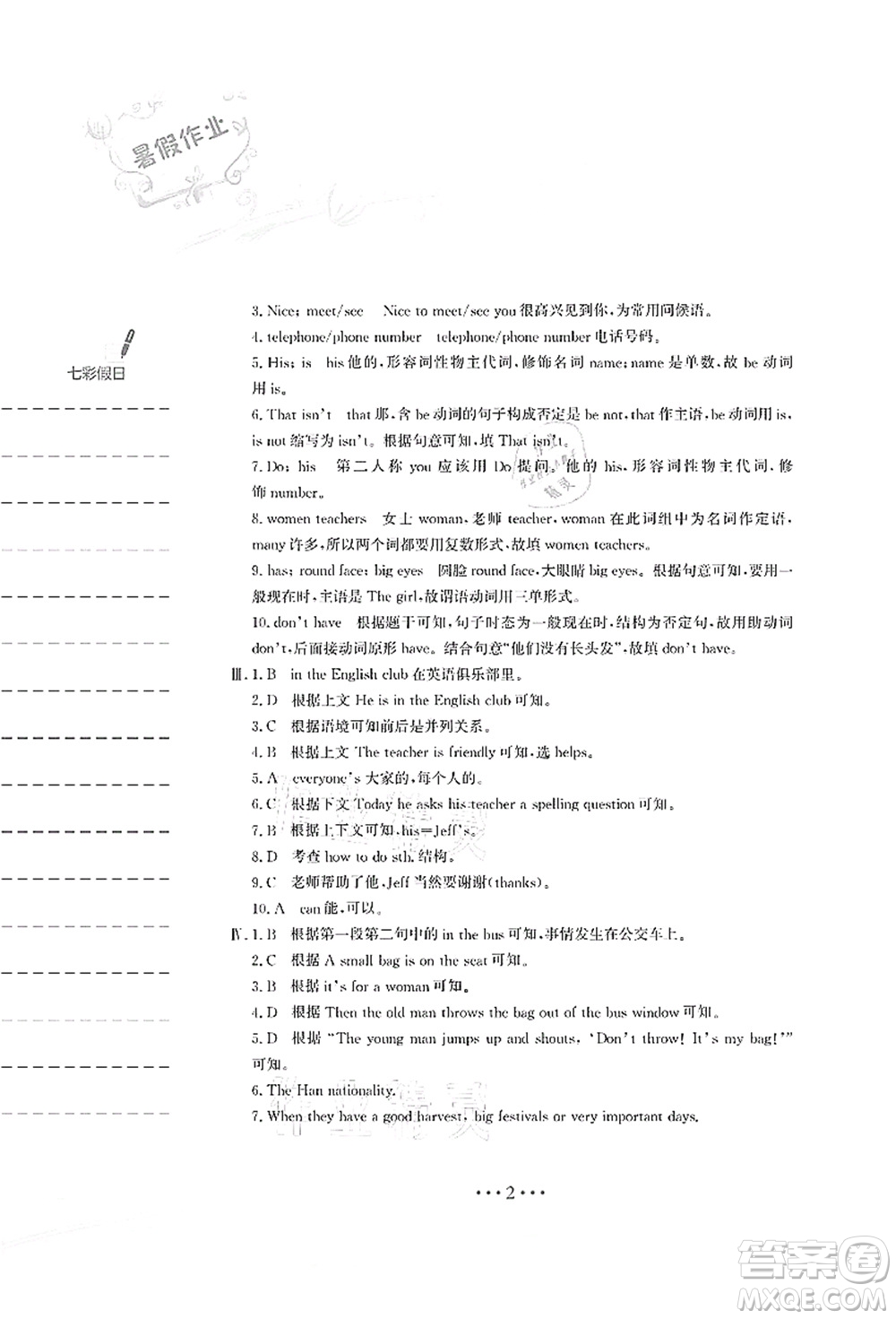 安徽教育出版社2021暑假作業(yè)七年級(jí)英語人教版答案