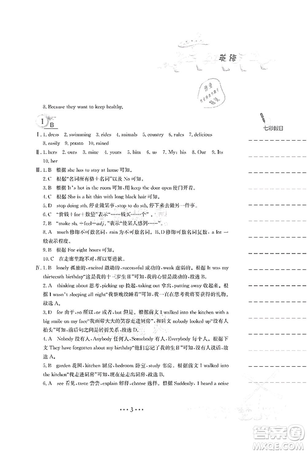 安徽教育出版社2021暑假作業(yè)七年級(jí)英語人教版答案