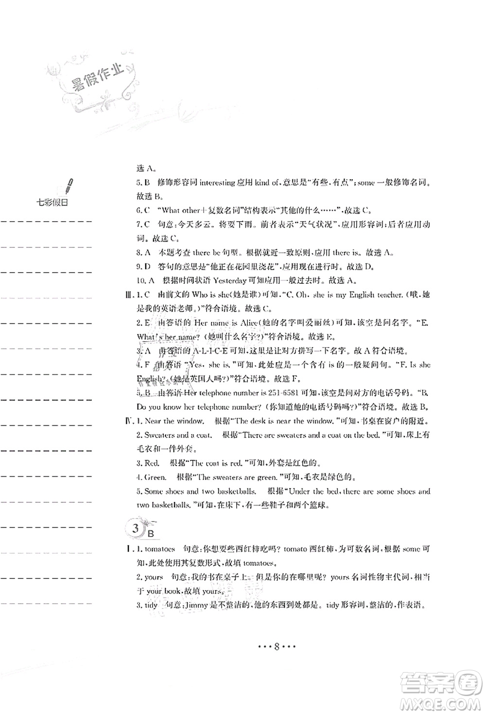 安徽教育出版社2021暑假作業(yè)七年級(jí)英語人教版答案