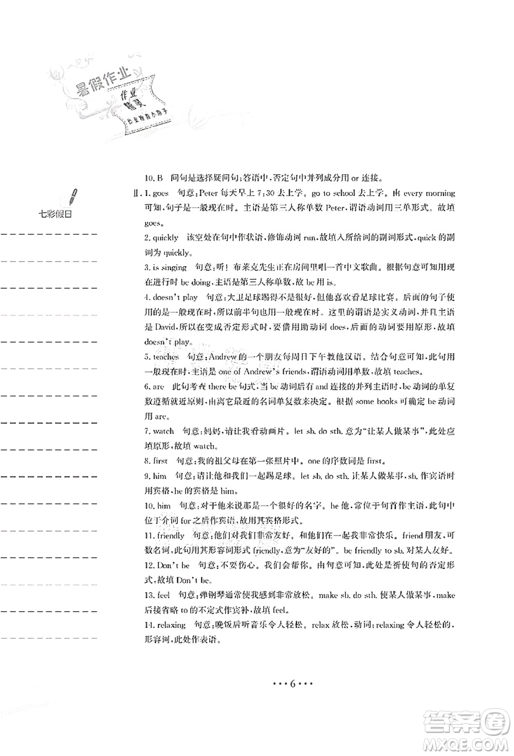 安徽教育出版社2021暑假作業(yè)七年級(jí)英語人教版答案