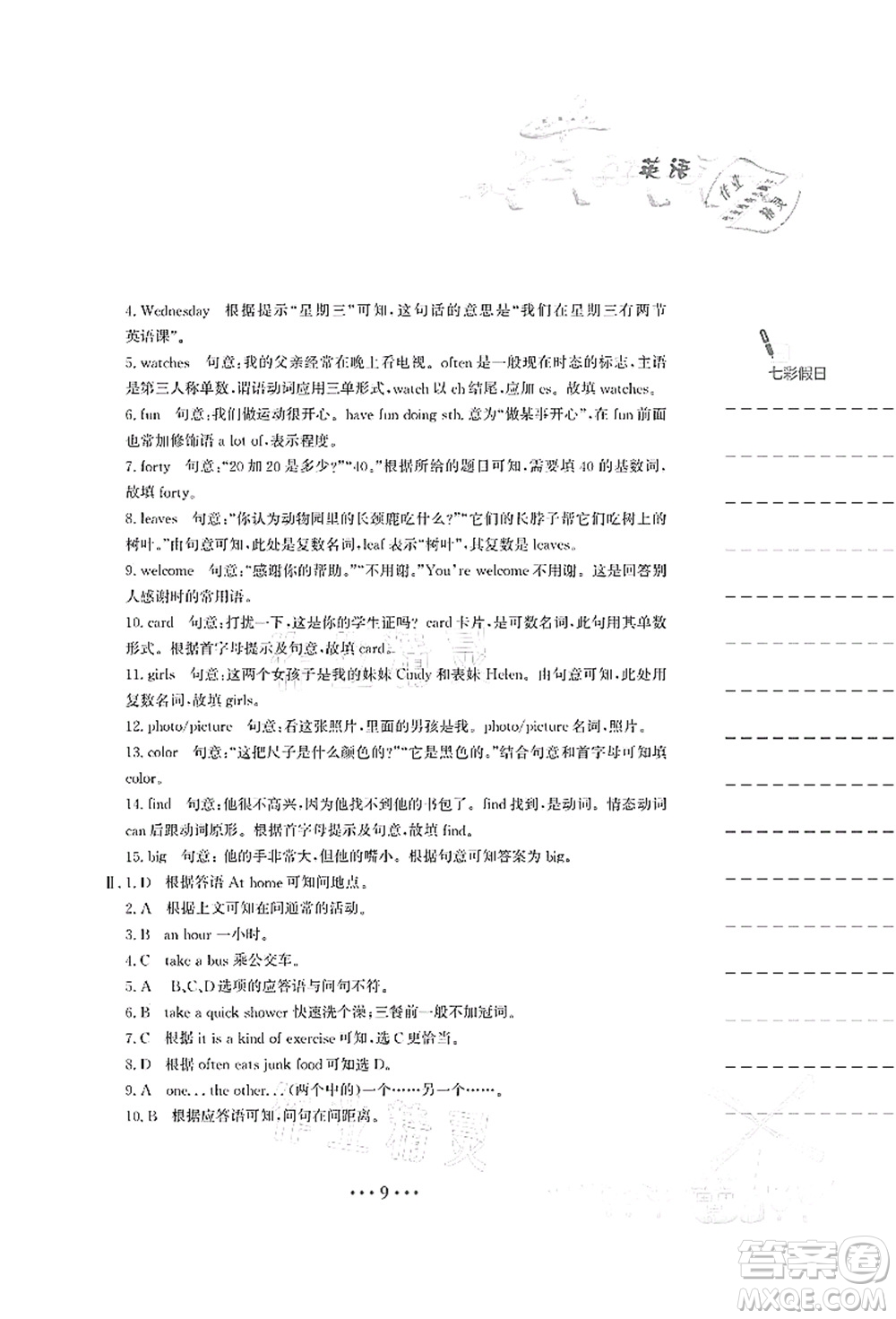 安徽教育出版社2021暑假作業(yè)七年級(jí)英語人教版答案