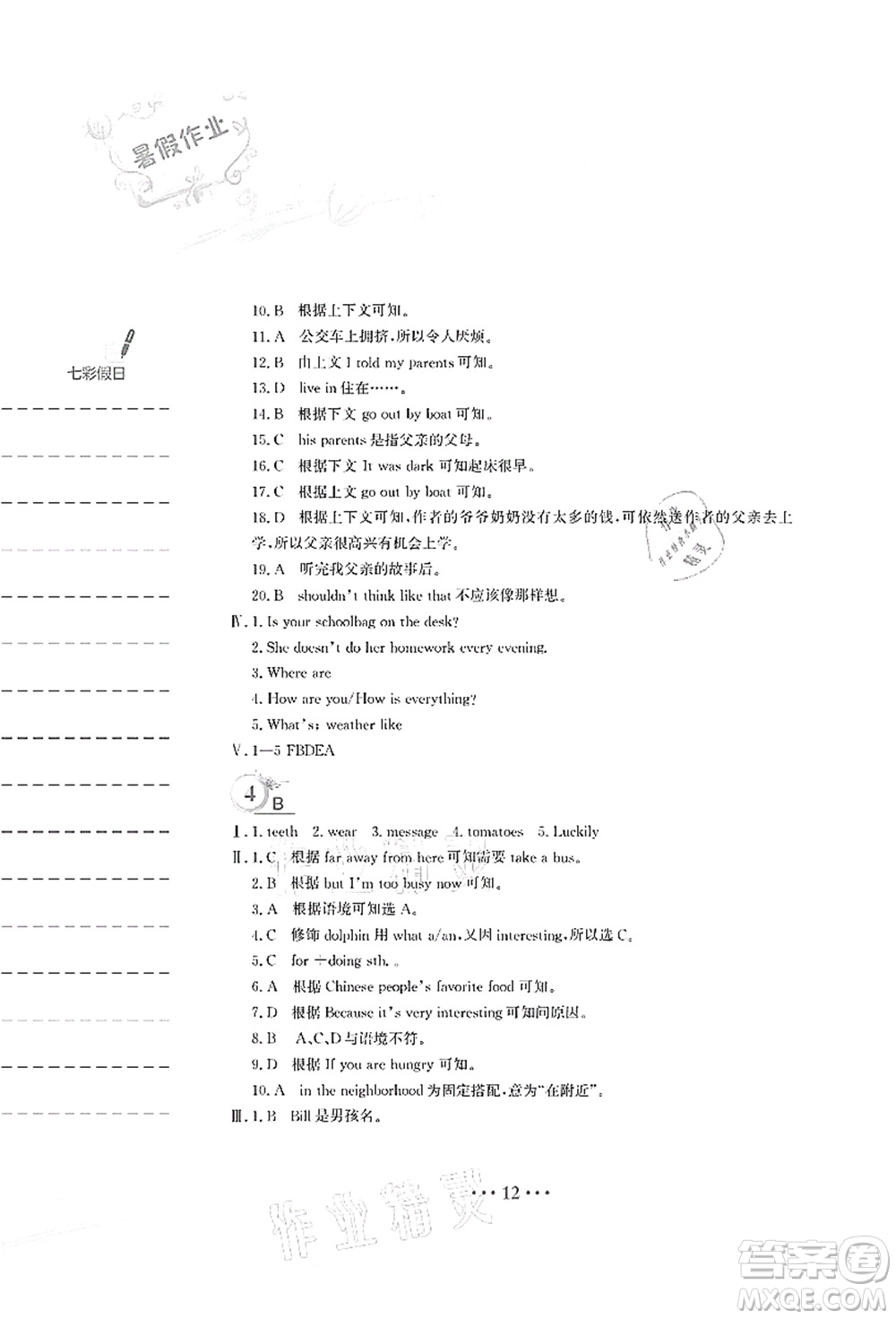 安徽教育出版社2021暑假作業(yè)七年級(jí)英語人教版答案