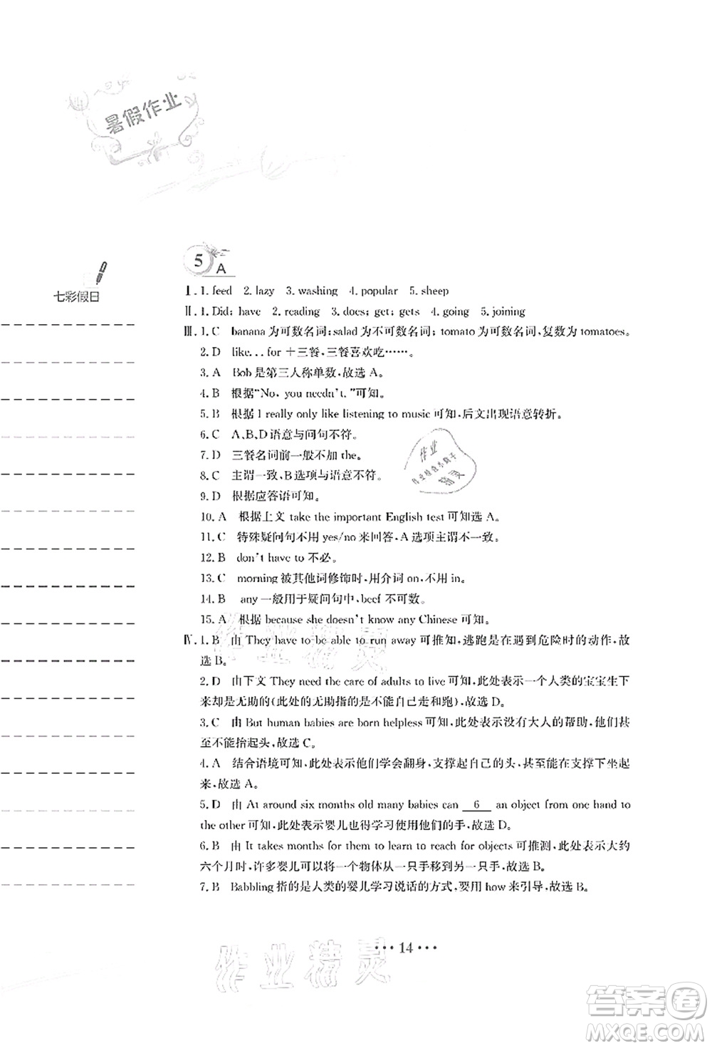 安徽教育出版社2021暑假作業(yè)七年級(jí)英語人教版答案