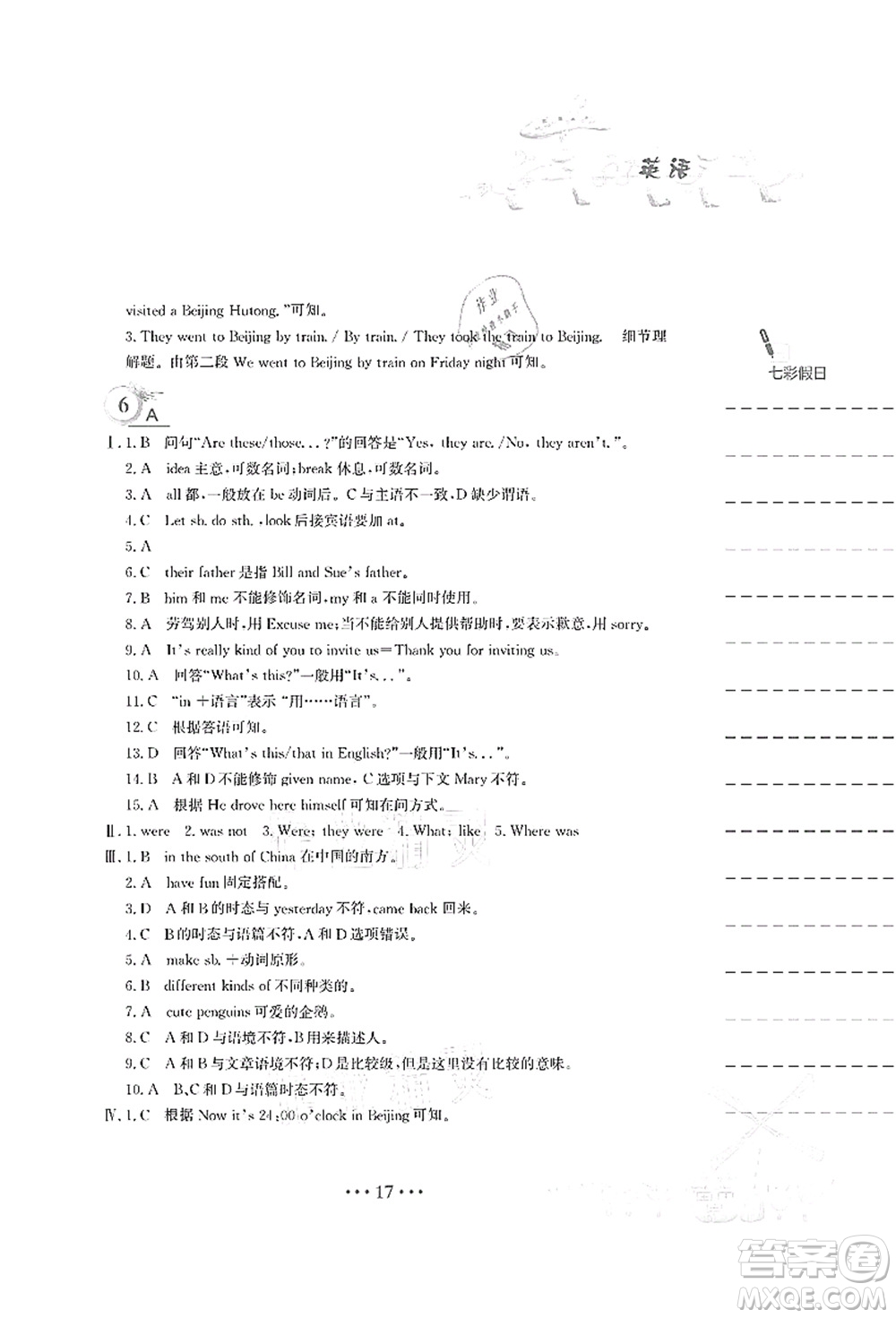 安徽教育出版社2021暑假作業(yè)七年級(jí)英語人教版答案