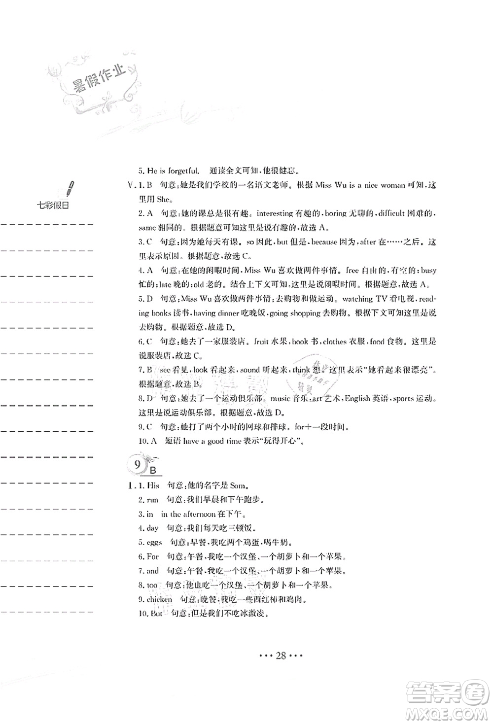 安徽教育出版社2021暑假作業(yè)七年級(jí)英語人教版答案