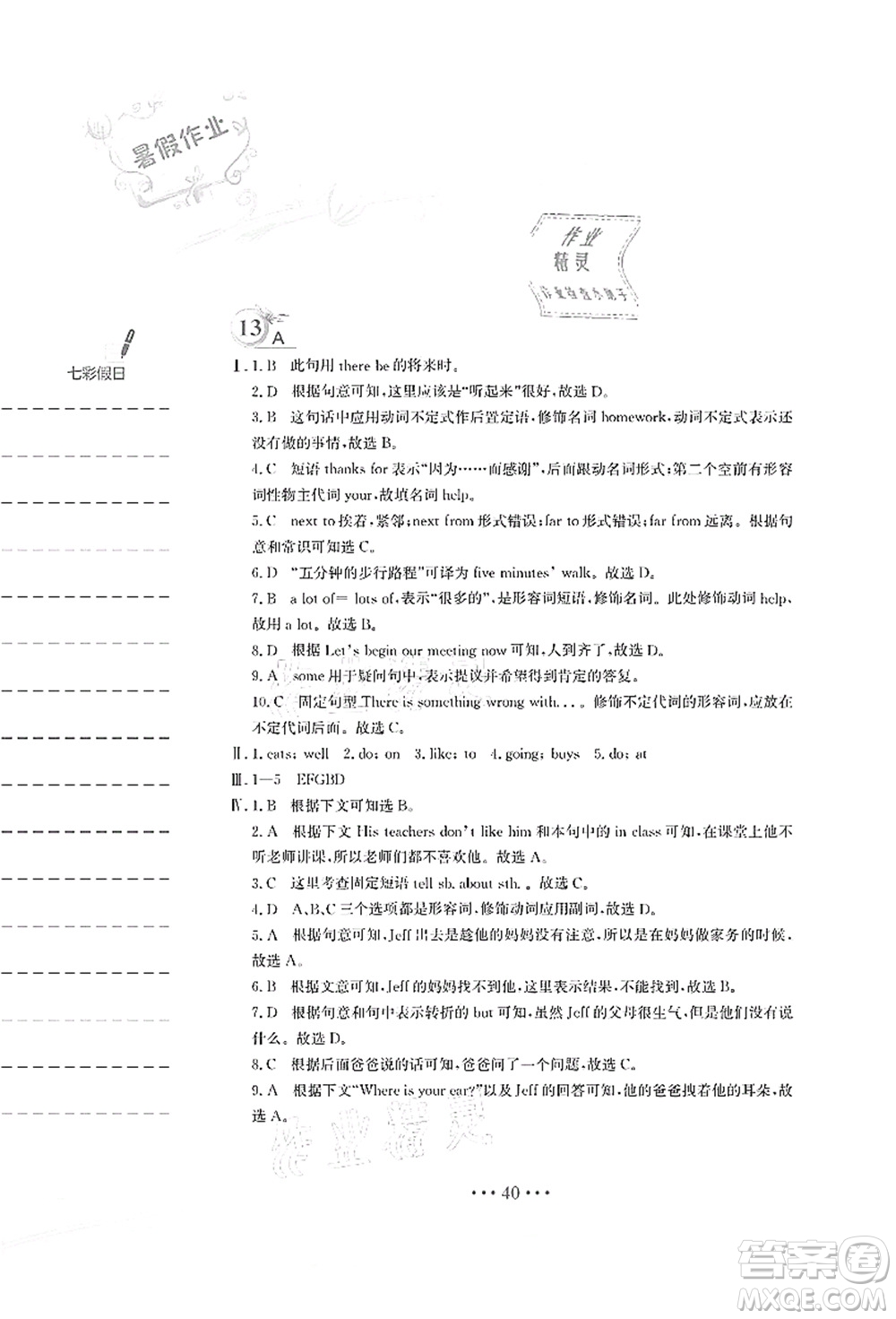 安徽教育出版社2021暑假作業(yè)七年級(jí)英語人教版答案