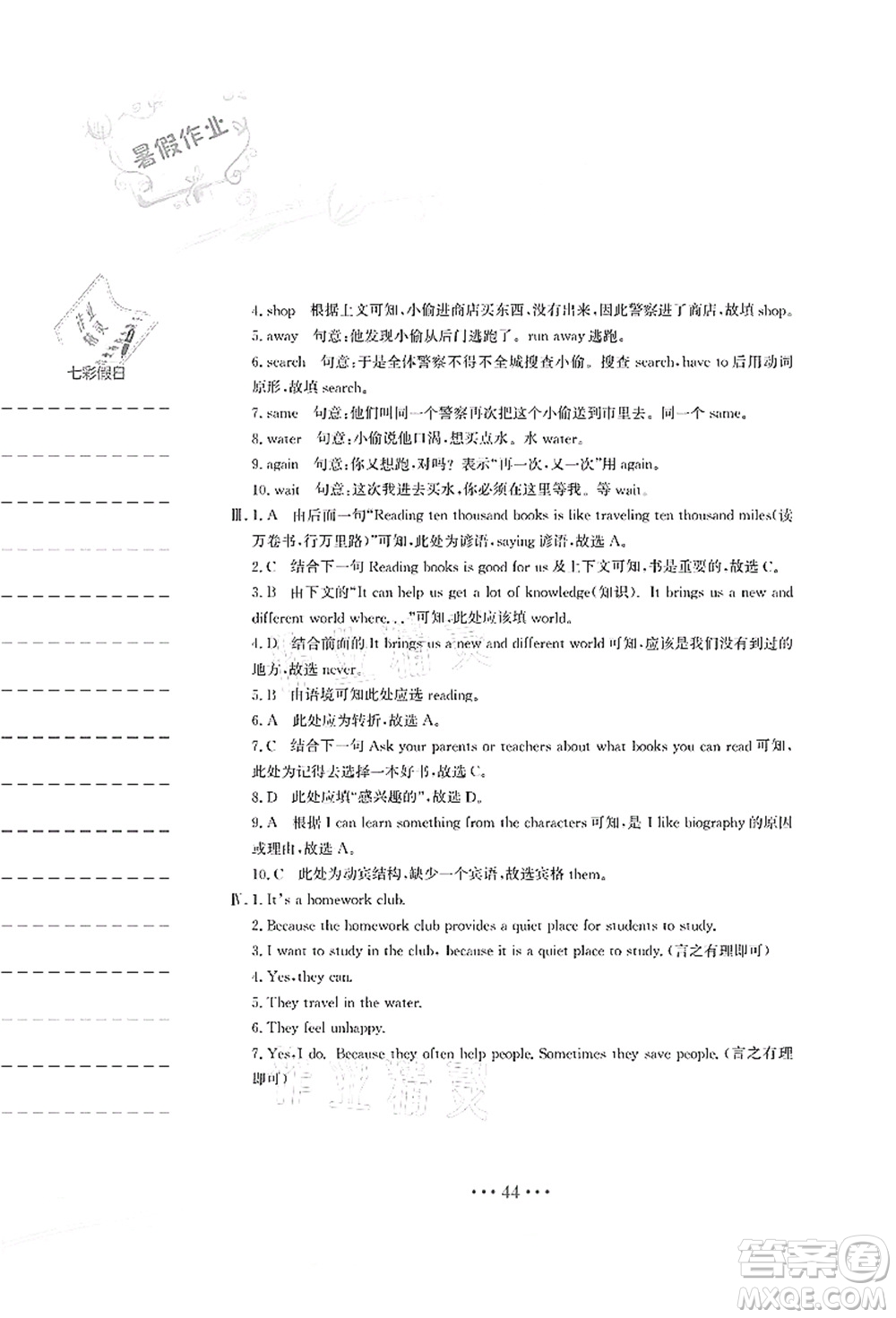 安徽教育出版社2021暑假作業(yè)七年級(jí)英語人教版答案