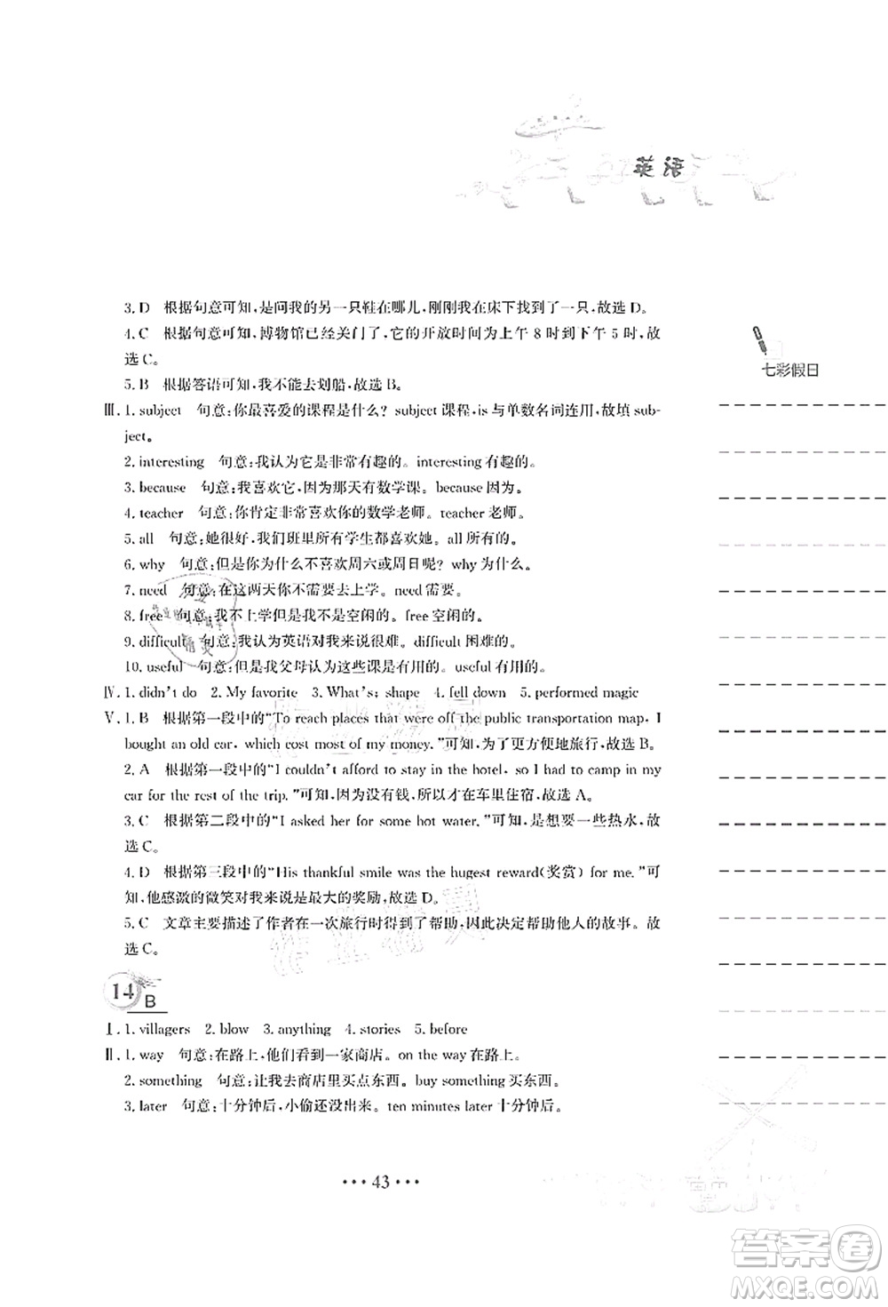 安徽教育出版社2021暑假作業(yè)七年級(jí)英語人教版答案