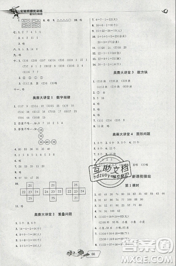 江蘇人民出版社2021實驗班提優(yōu)訓(xùn)練暑假銜接數(shù)學(xué)一升二年級BSD北師大版答案