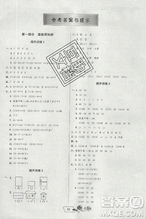 江蘇人民出版社2021實驗班提優(yōu)訓(xùn)練暑假銜接數(shù)學(xué)一升二年級BSD北師大版答案