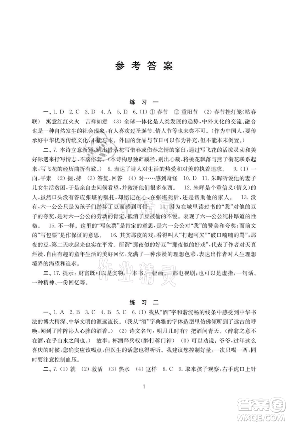 譯林出版社2021暑假學(xué)習(xí)生活初中八年級(jí)語(yǔ)文提優(yōu)版參考答案