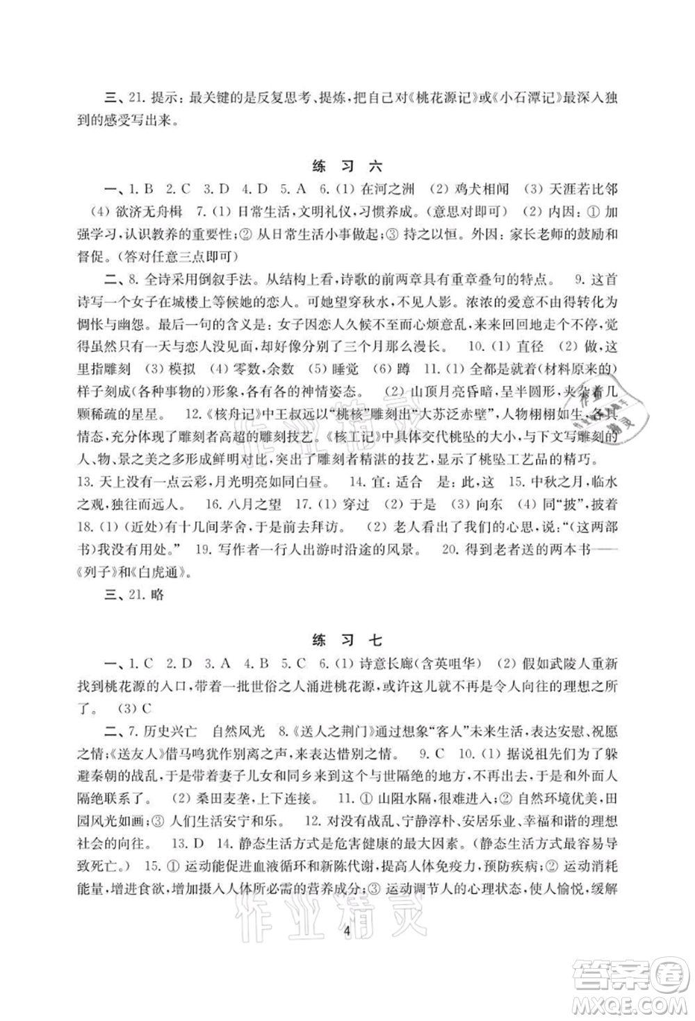 譯林出版社2021暑假學(xué)習(xí)生活初中八年級(jí)語(yǔ)文提優(yōu)版參考答案