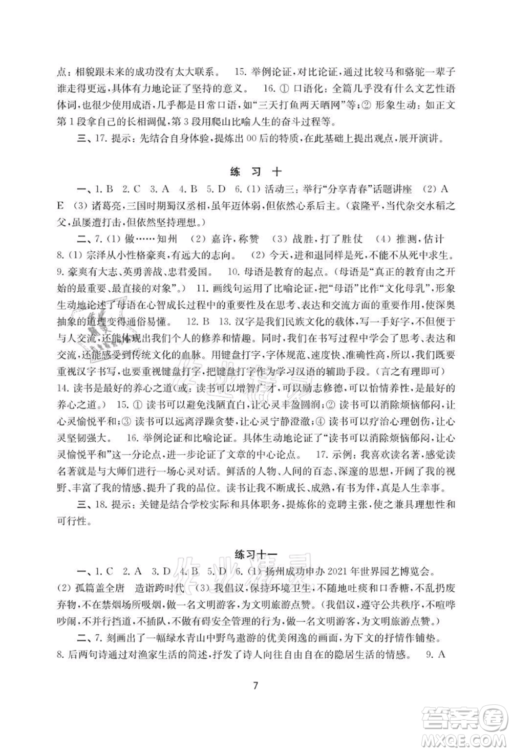 譯林出版社2021暑假學(xué)習(xí)生活初中八年級(jí)語(yǔ)文提優(yōu)版參考答案