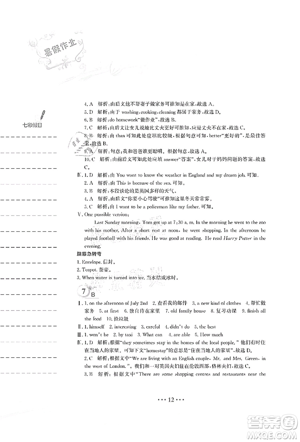 安徽教育出版社2021暑假作業(yè)七年級(jí)英語(yǔ)外研版答案