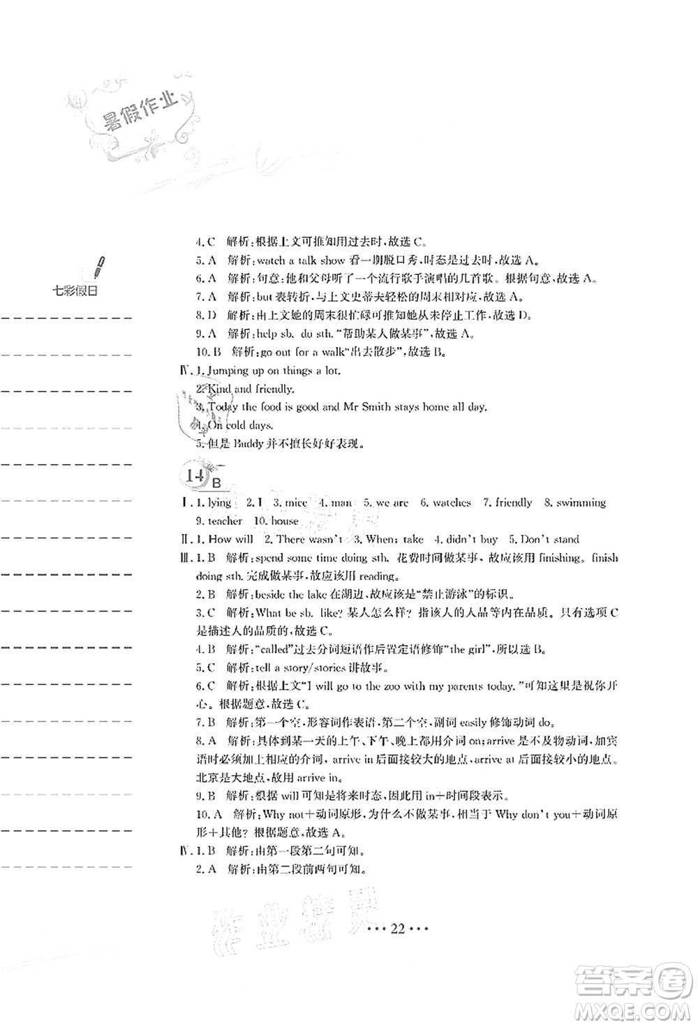 安徽教育出版社2021暑假作業(yè)七年級(jí)英語(yǔ)外研版答案